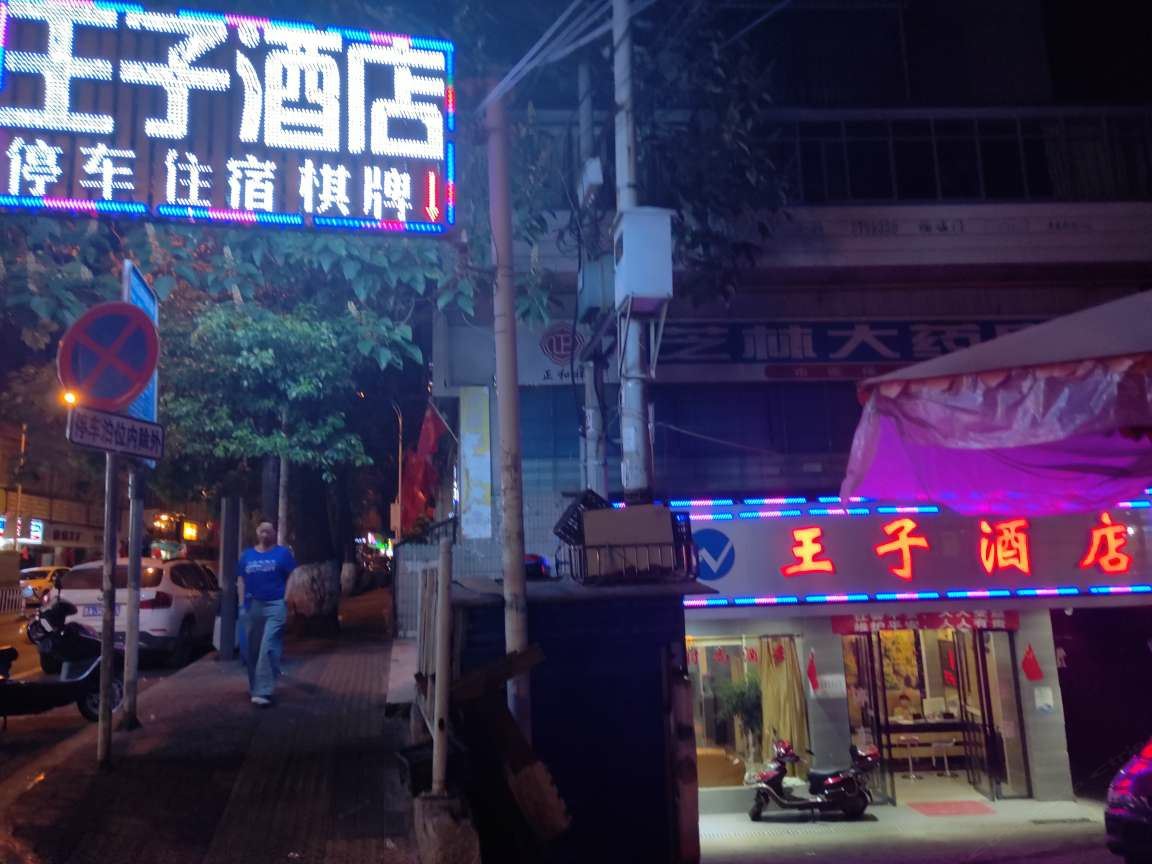 贵阳云岩王子酒店