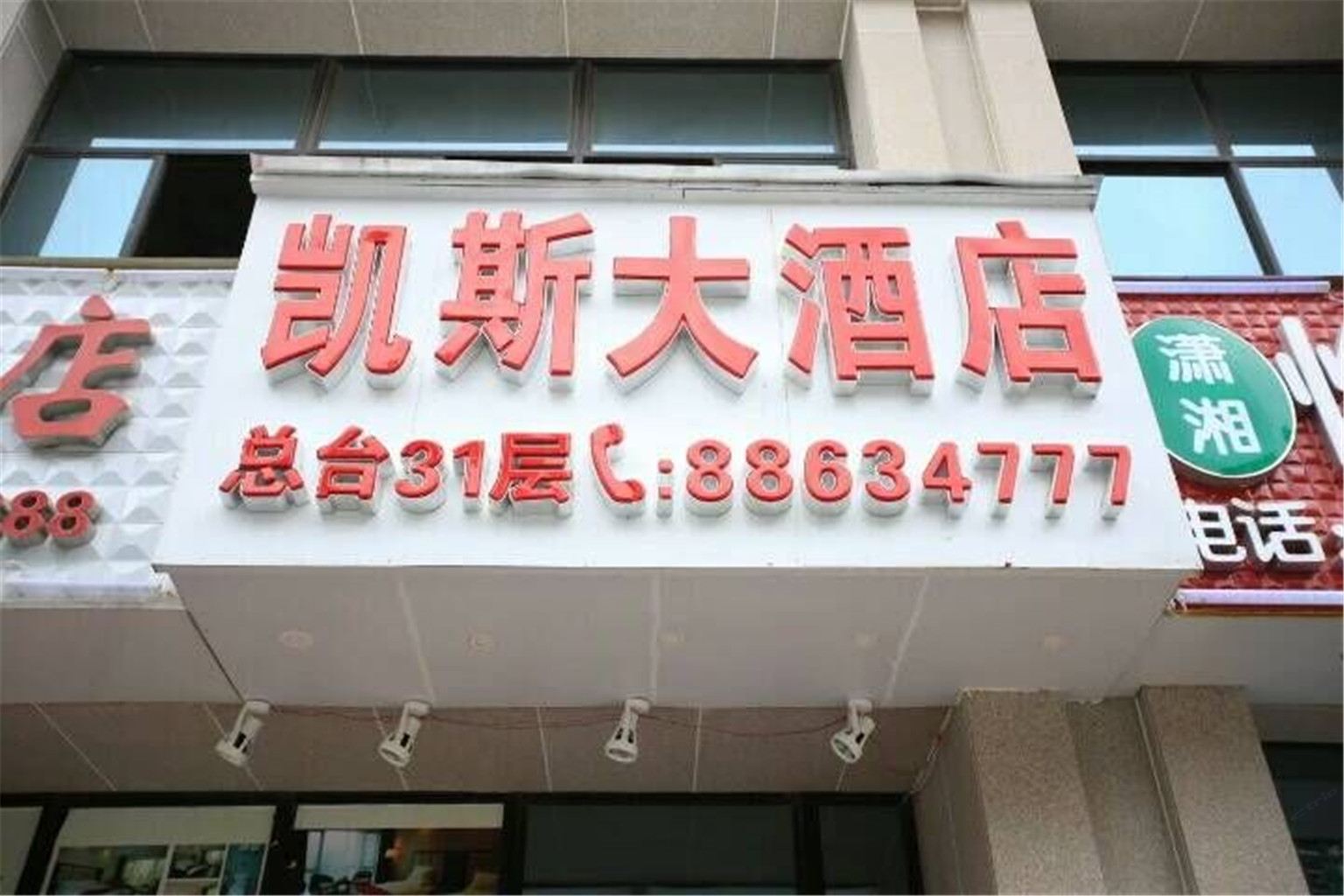 贵阳凯斯酒店