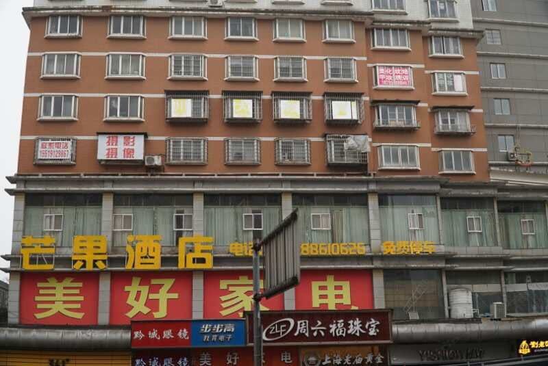 贵阳白云芒果酒店