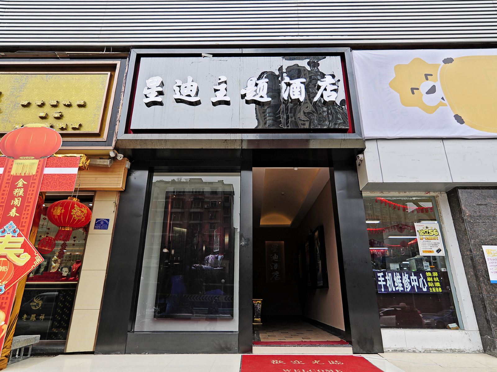 贵阳星迪主题酒店