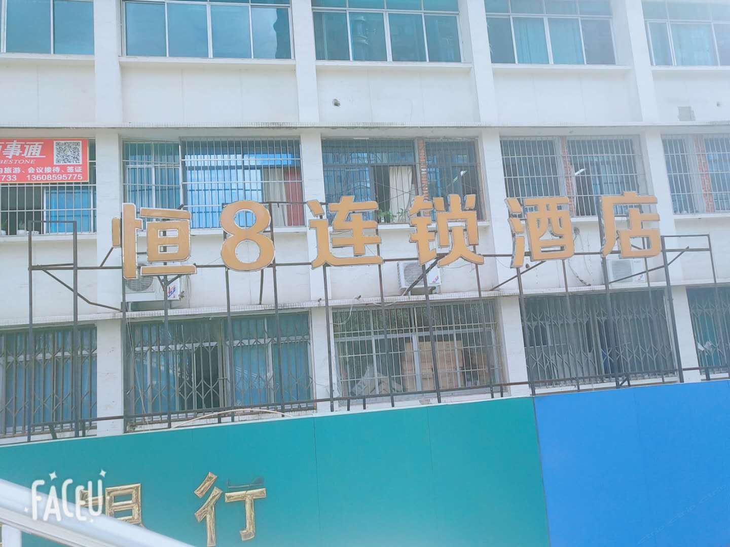 恒8连锁酒店(贵阳师大喷水池店)