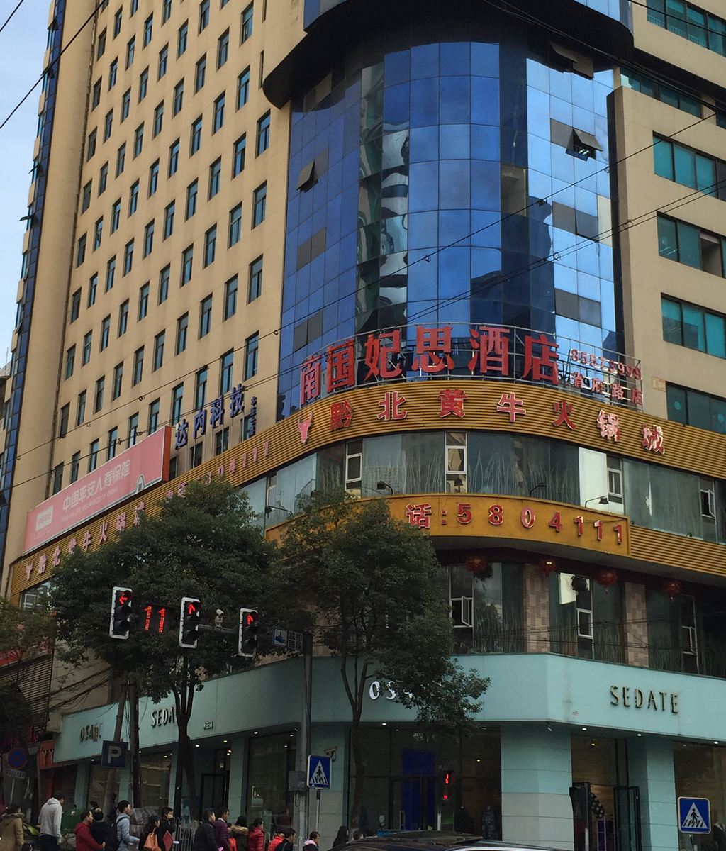 贵阳南国妃思酒店省府路店
