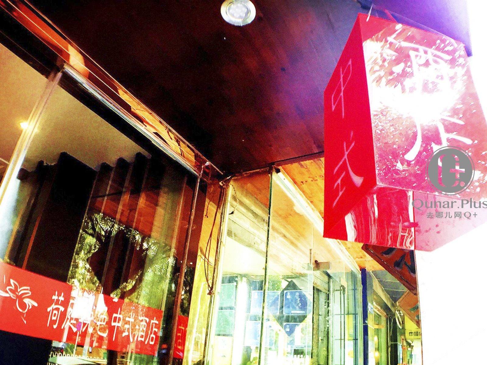 荷庭悦色中式酒店(贵阳文昌阁店)