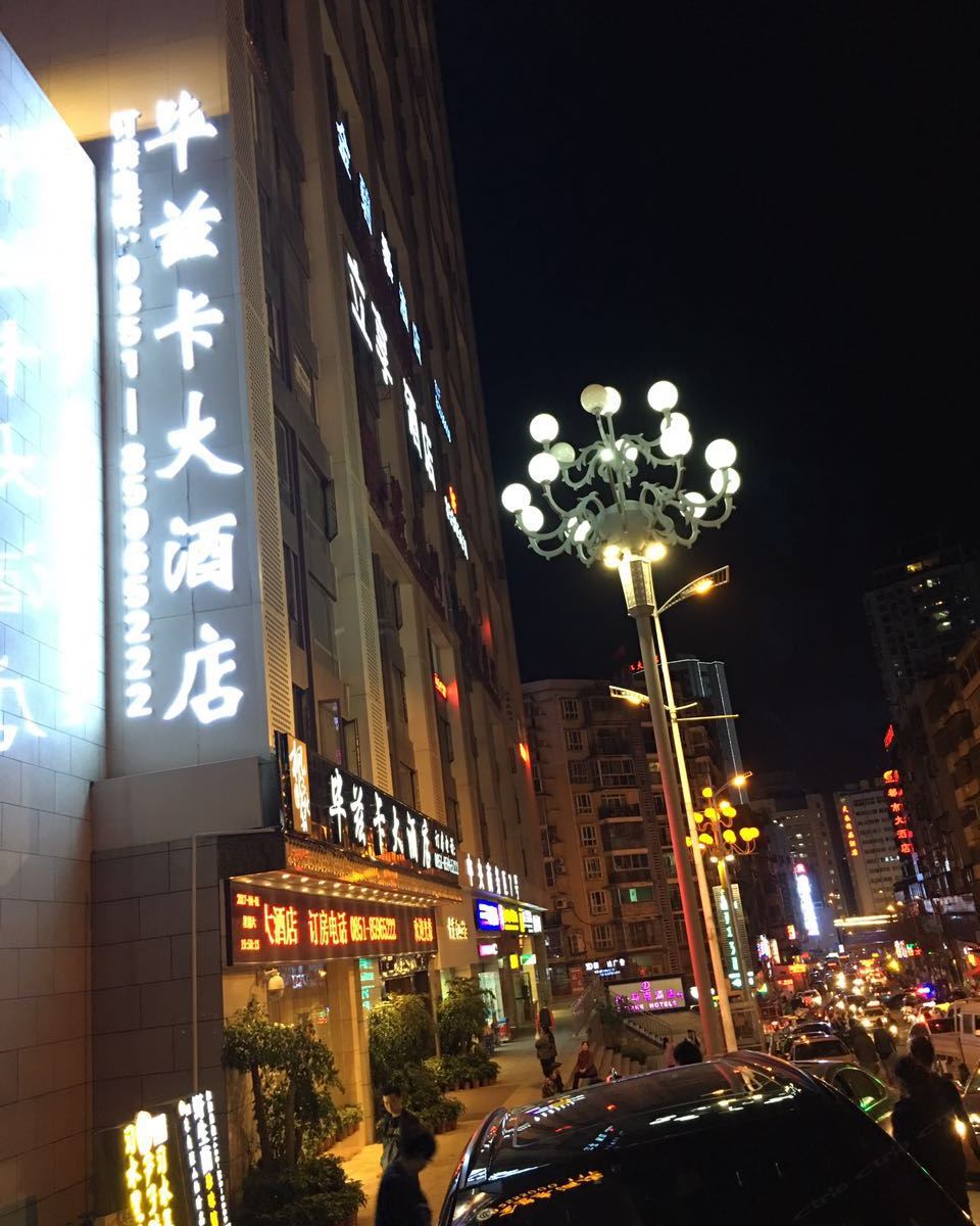 贵阳毕兹卡大酒店
