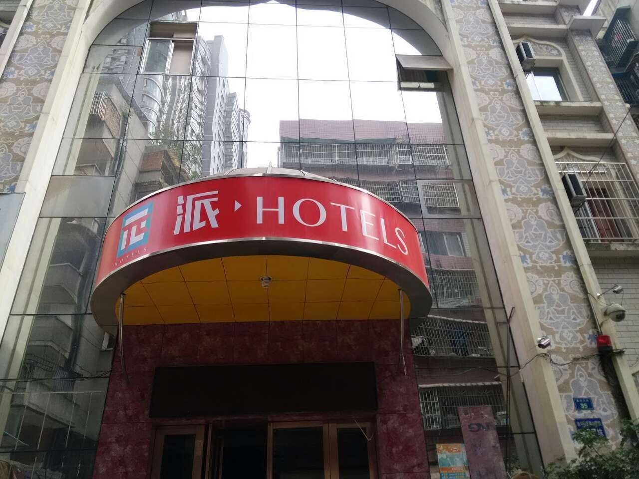 派酒店(贵阳喷水池地铁站店)