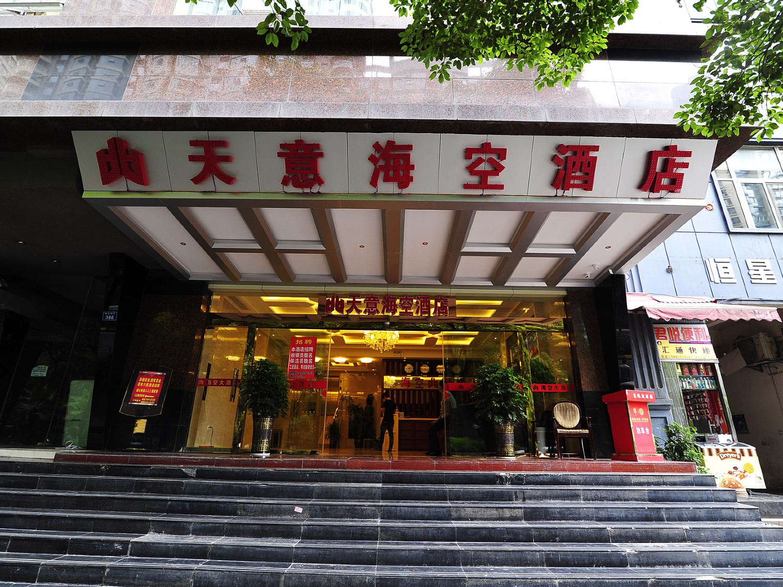 天意海空酒店(贵阳纪念塔店)