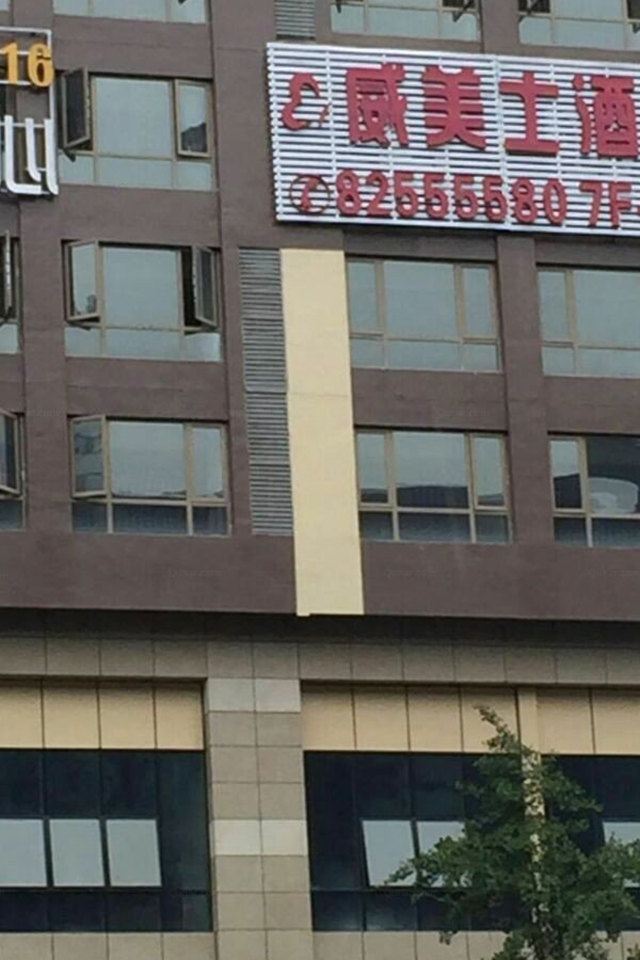 贵阳威美士酒店