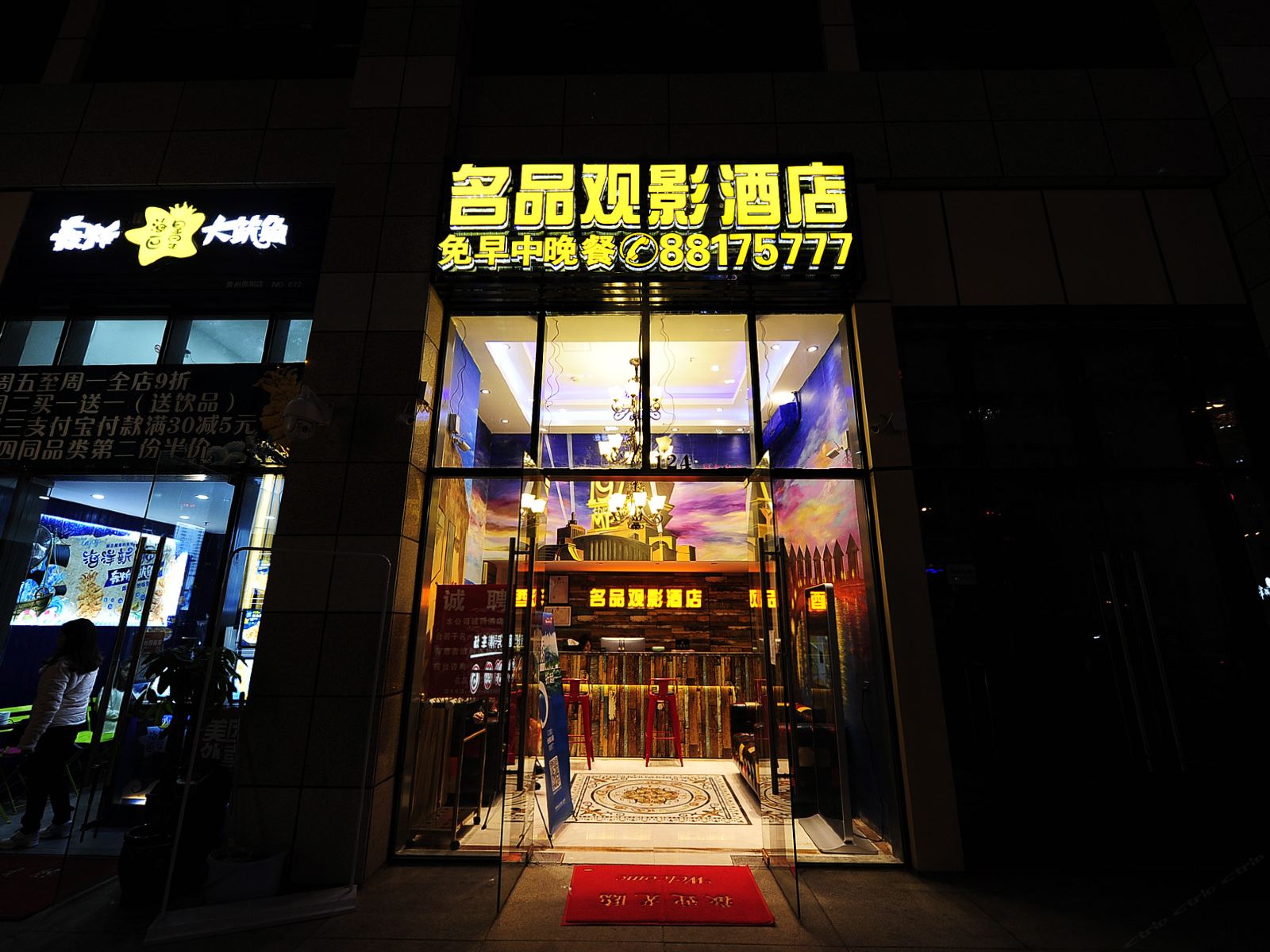 名品观影酒店(贵阳花果园店)