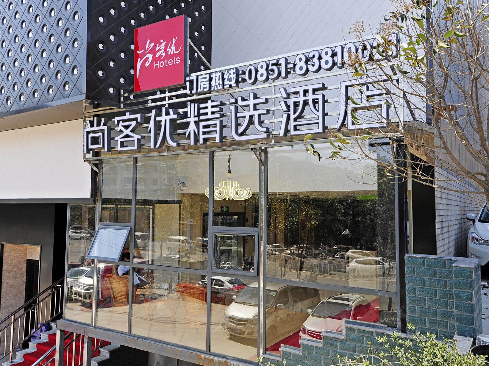 尚客优精选酒店(贵阳花溪大道皂角井店)