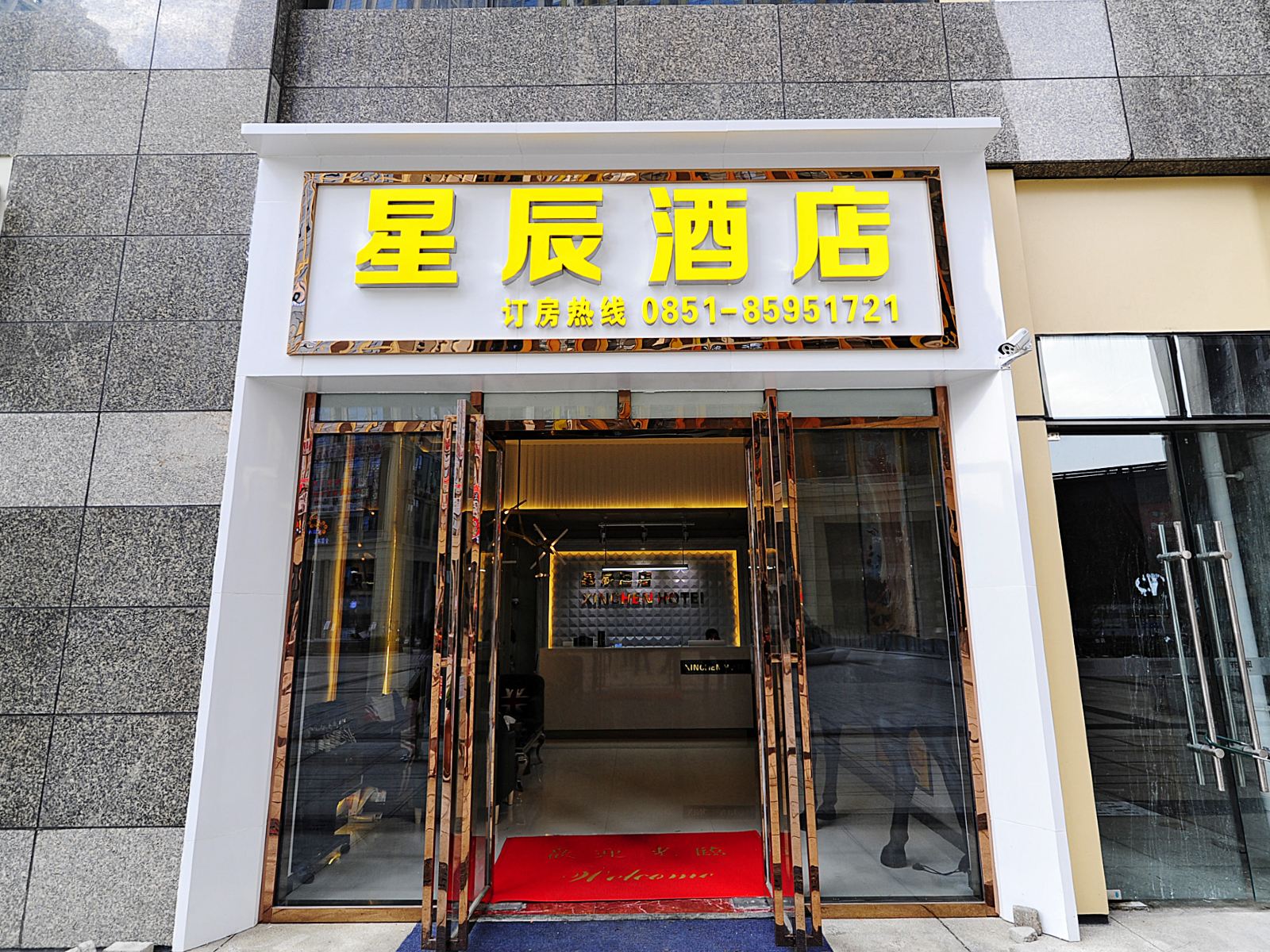 星辰酒店(贵阳花果园店)