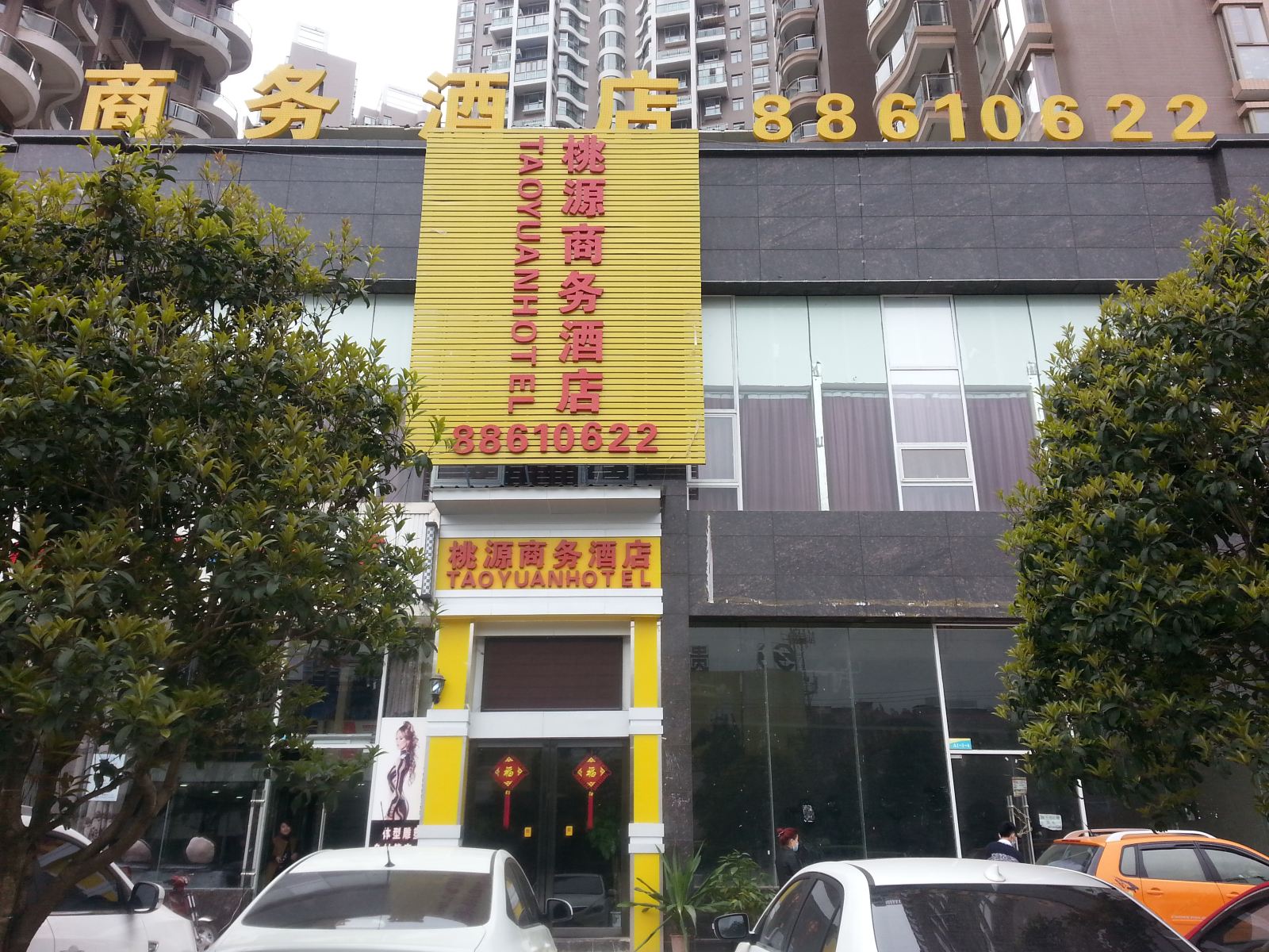 贵阳桃源商务酒店