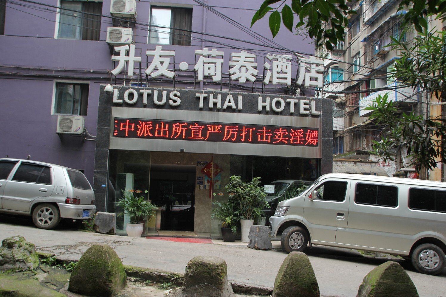贵阳升友•荷泰酒店