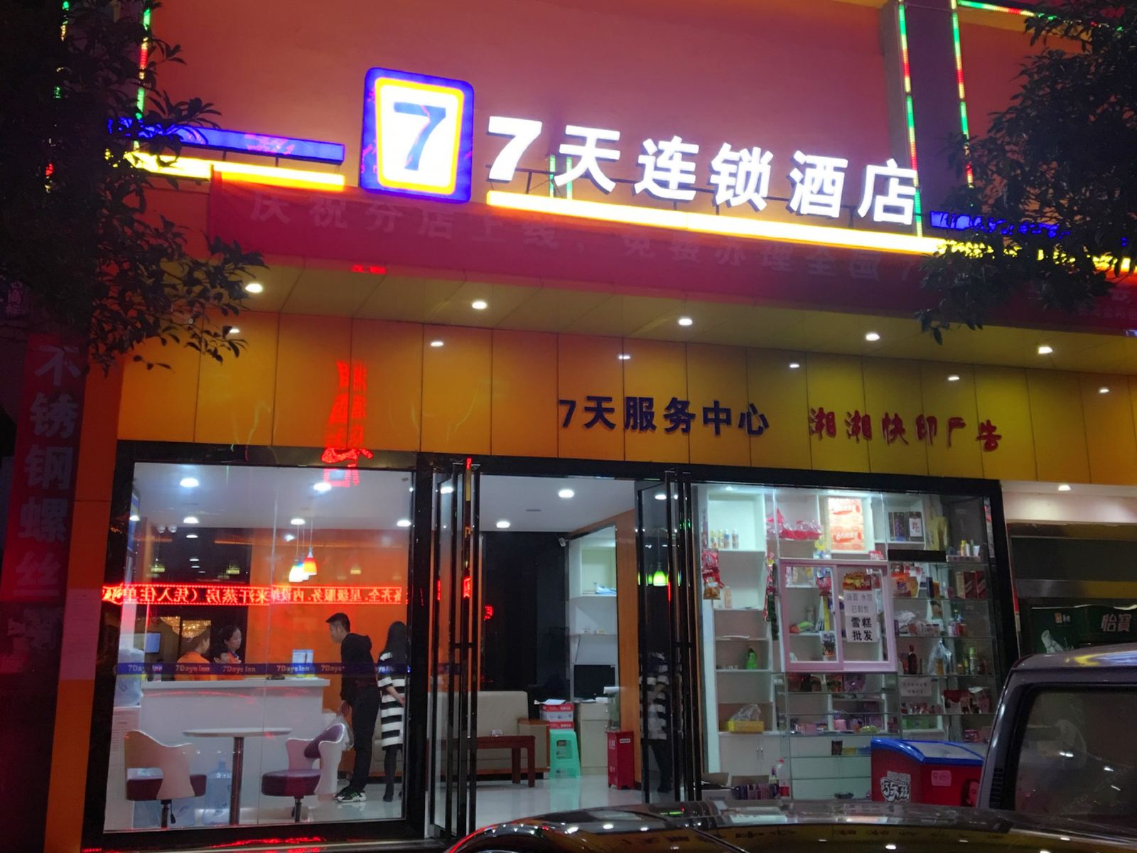 7天连锁酒店(贵阳金阳世纪城店)