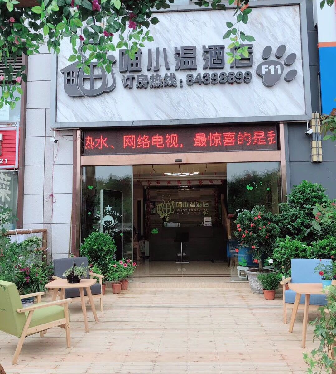 喵小温酒店(贵阳高铁北站店)