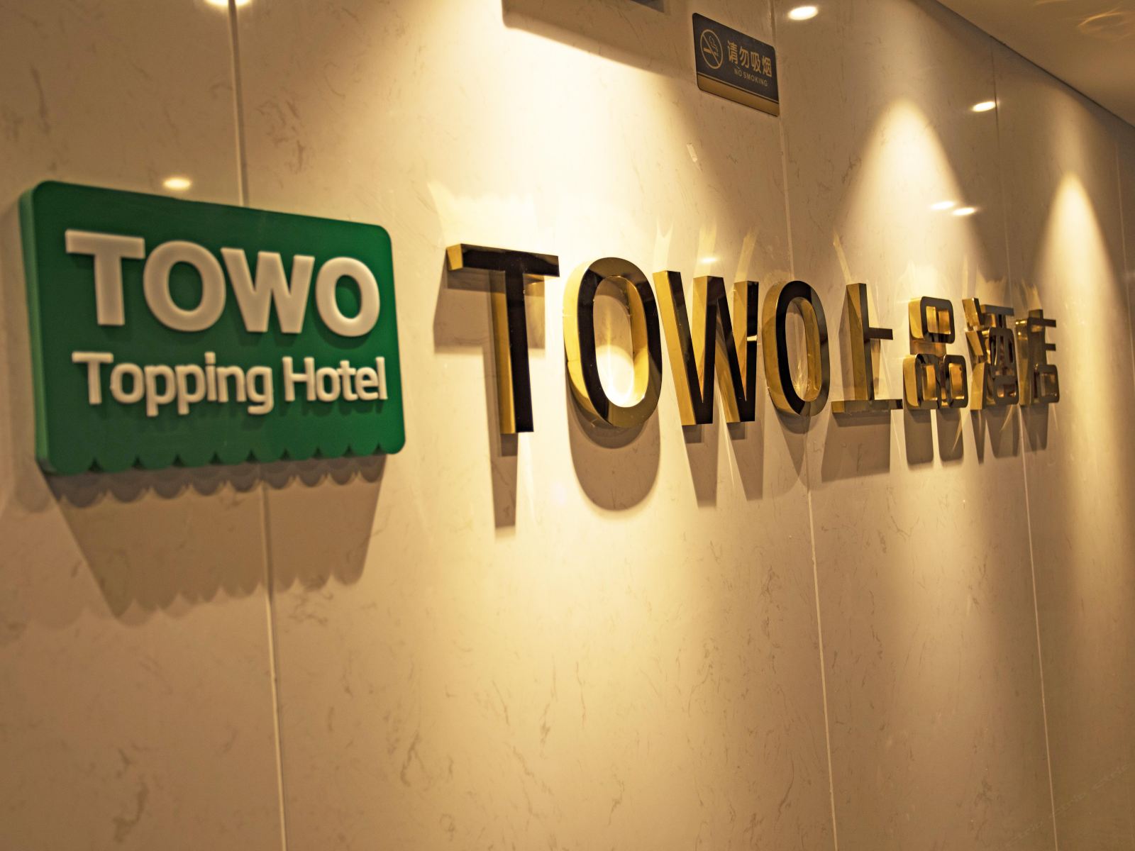 TOWO上品酒店(贵阳高铁北站店)