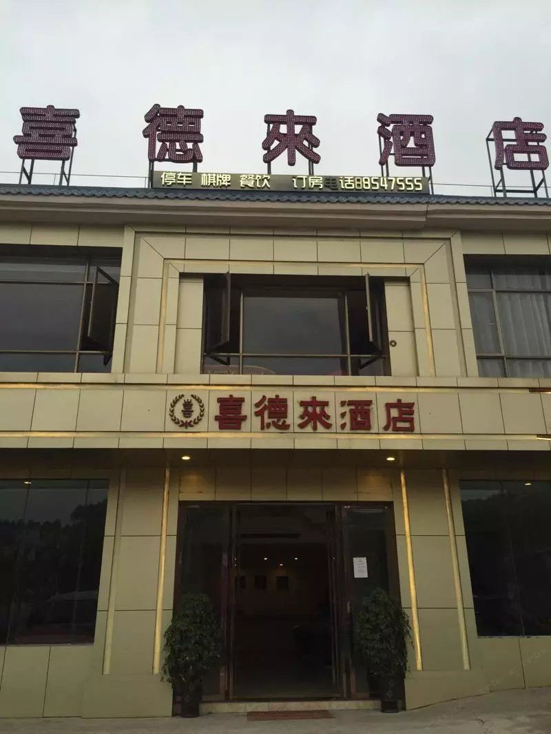 贵阳喜德来酒店