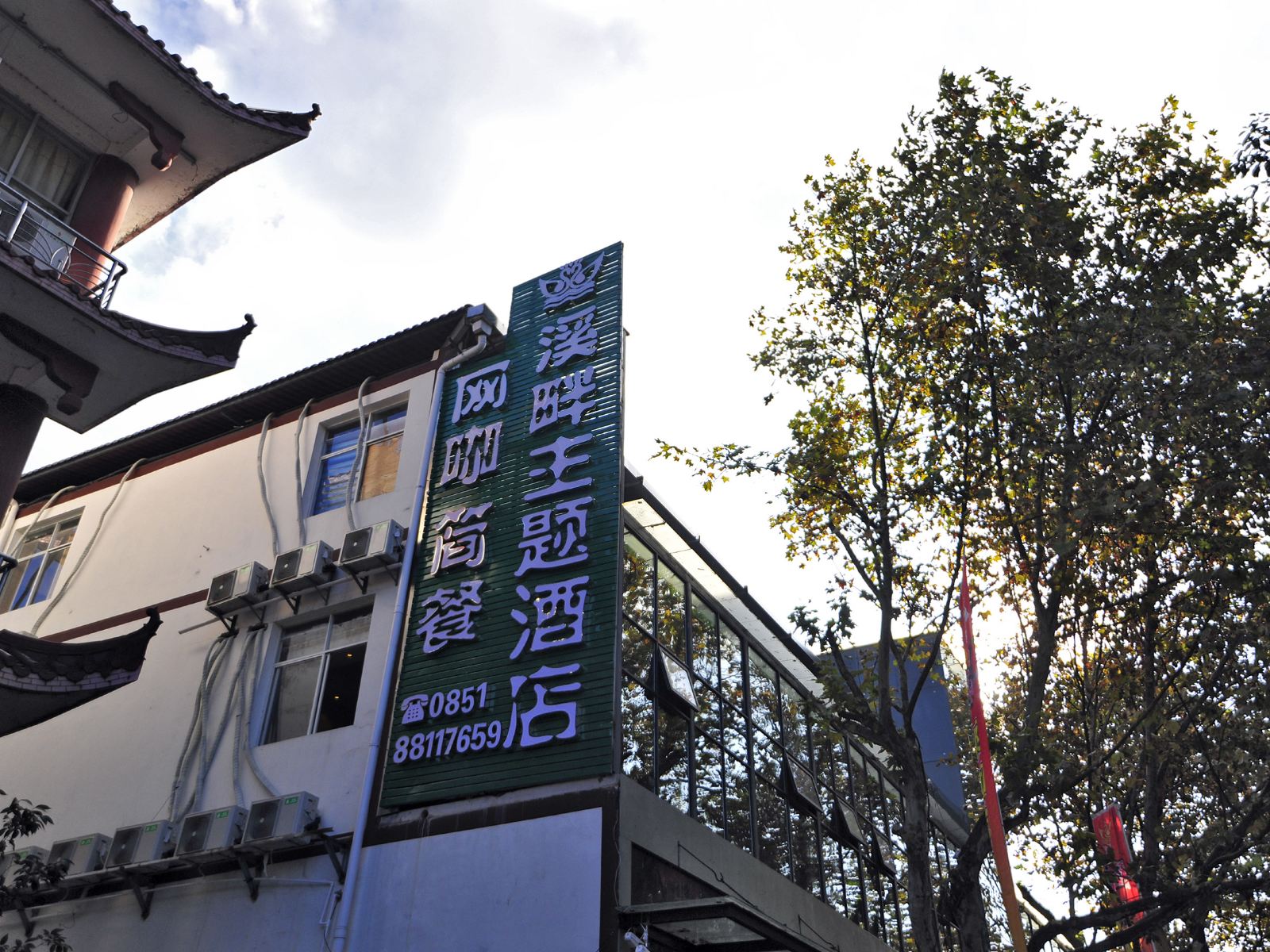 贵阳花溪溪畔主题酒店