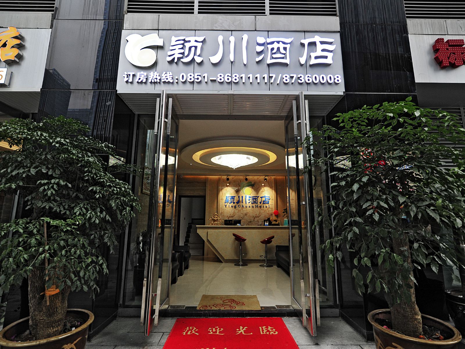 贵阳颖川酒店