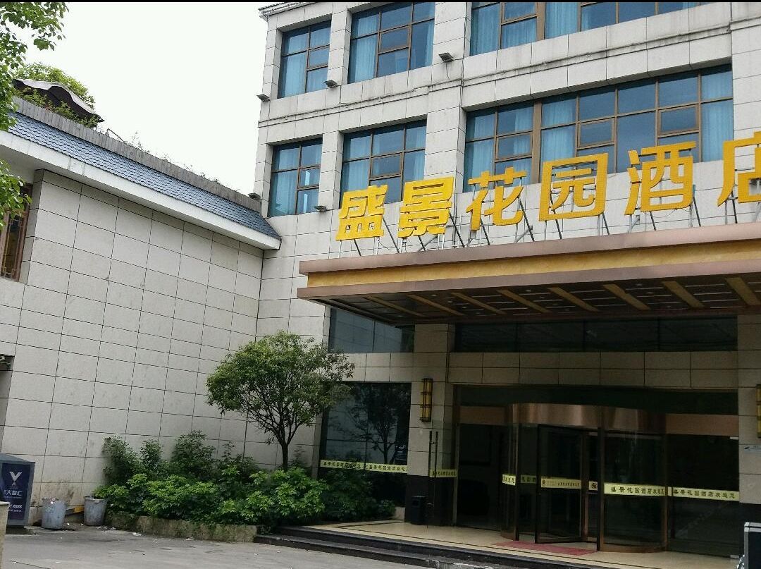贵阳盛景花园酒店