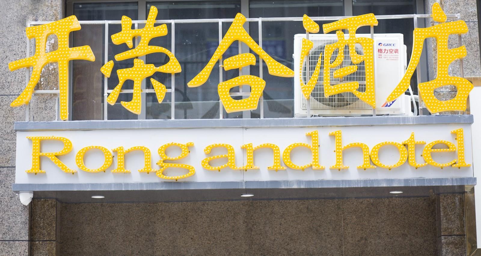 贵阳开荣合酒店
