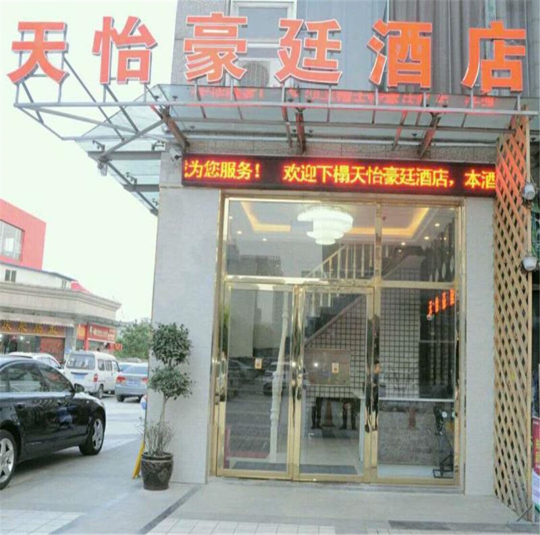 贵阳天怡豪廷酒店