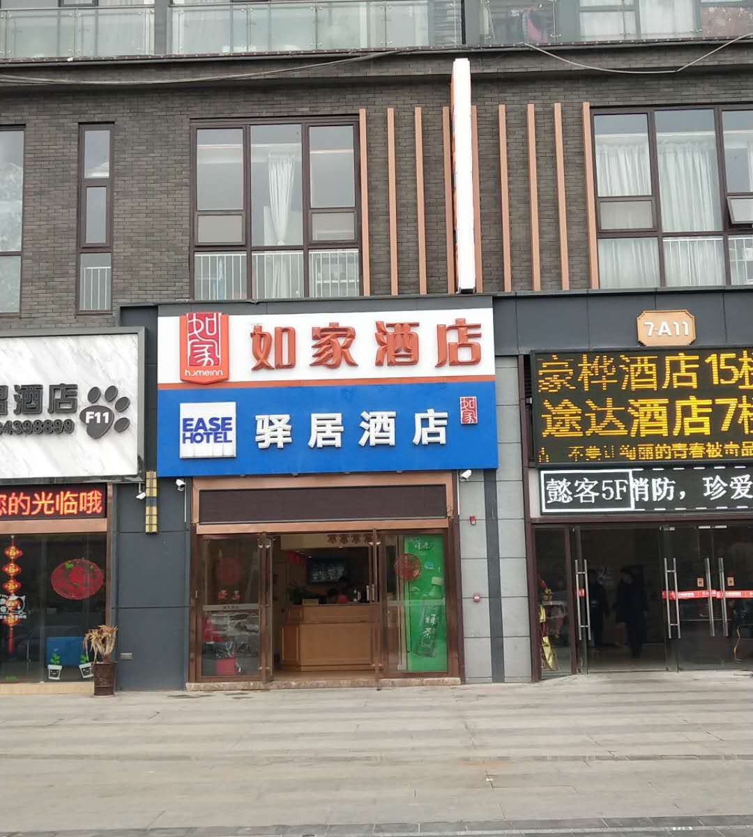 如家酒店(贵阳高铁北站店)