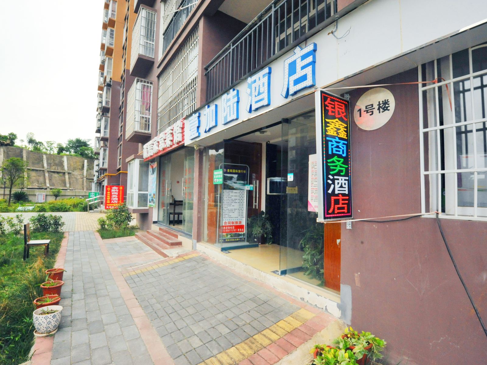 贵阳银鑫商务酒店