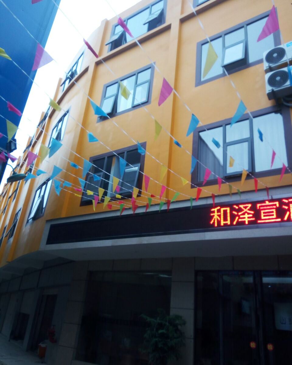 贵阳和泽宣酒店