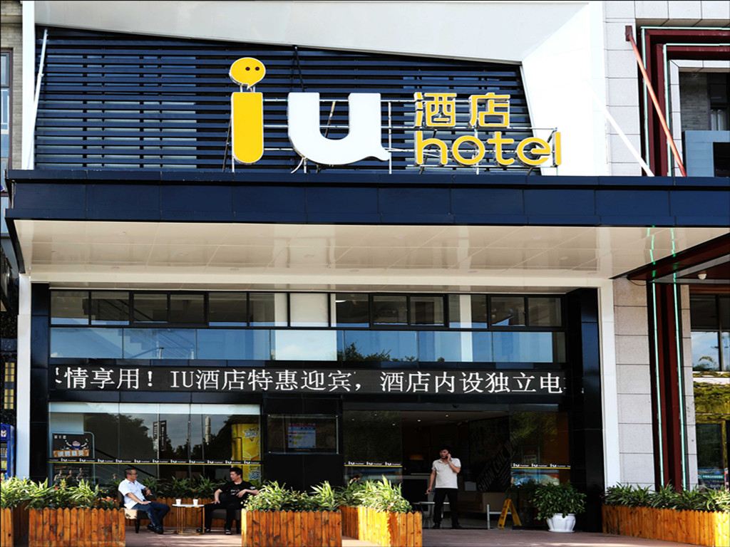 IU酒店(贵阳北站梦想城店)