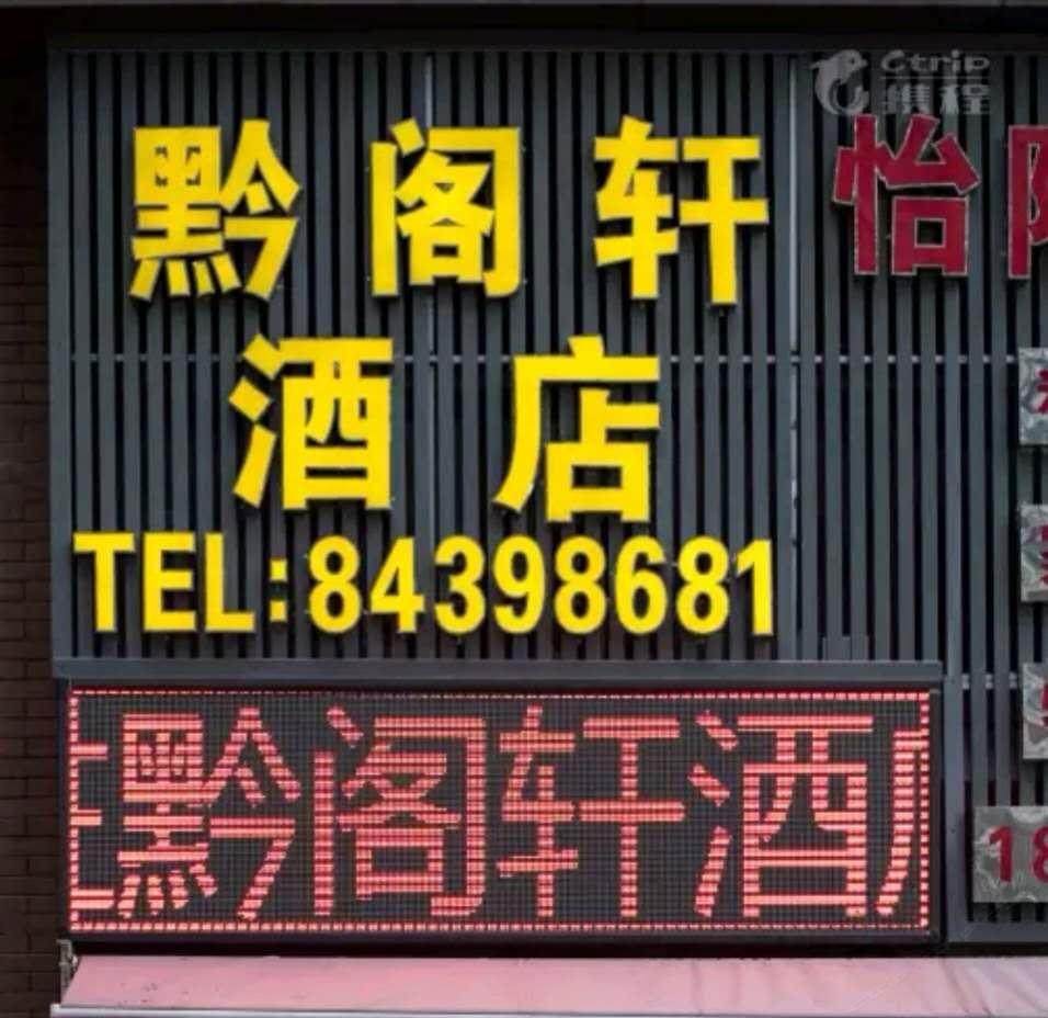 贵阳黔阁轩酒店