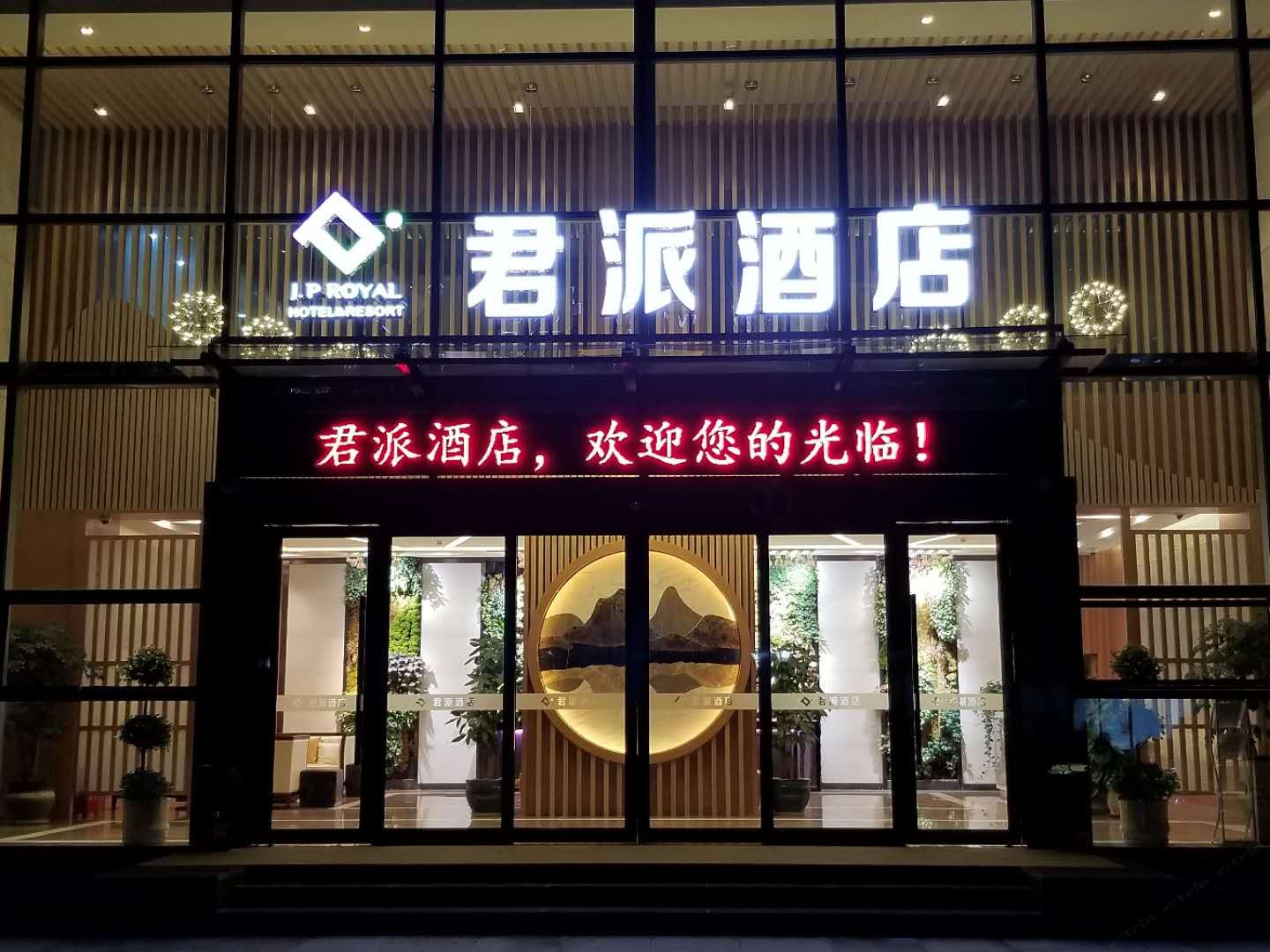 贵阳君派酒店