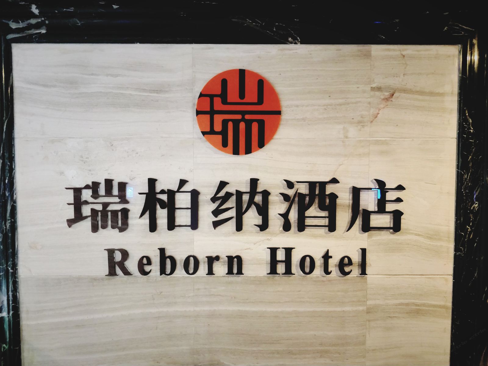 贵阳瑞柏纳酒店