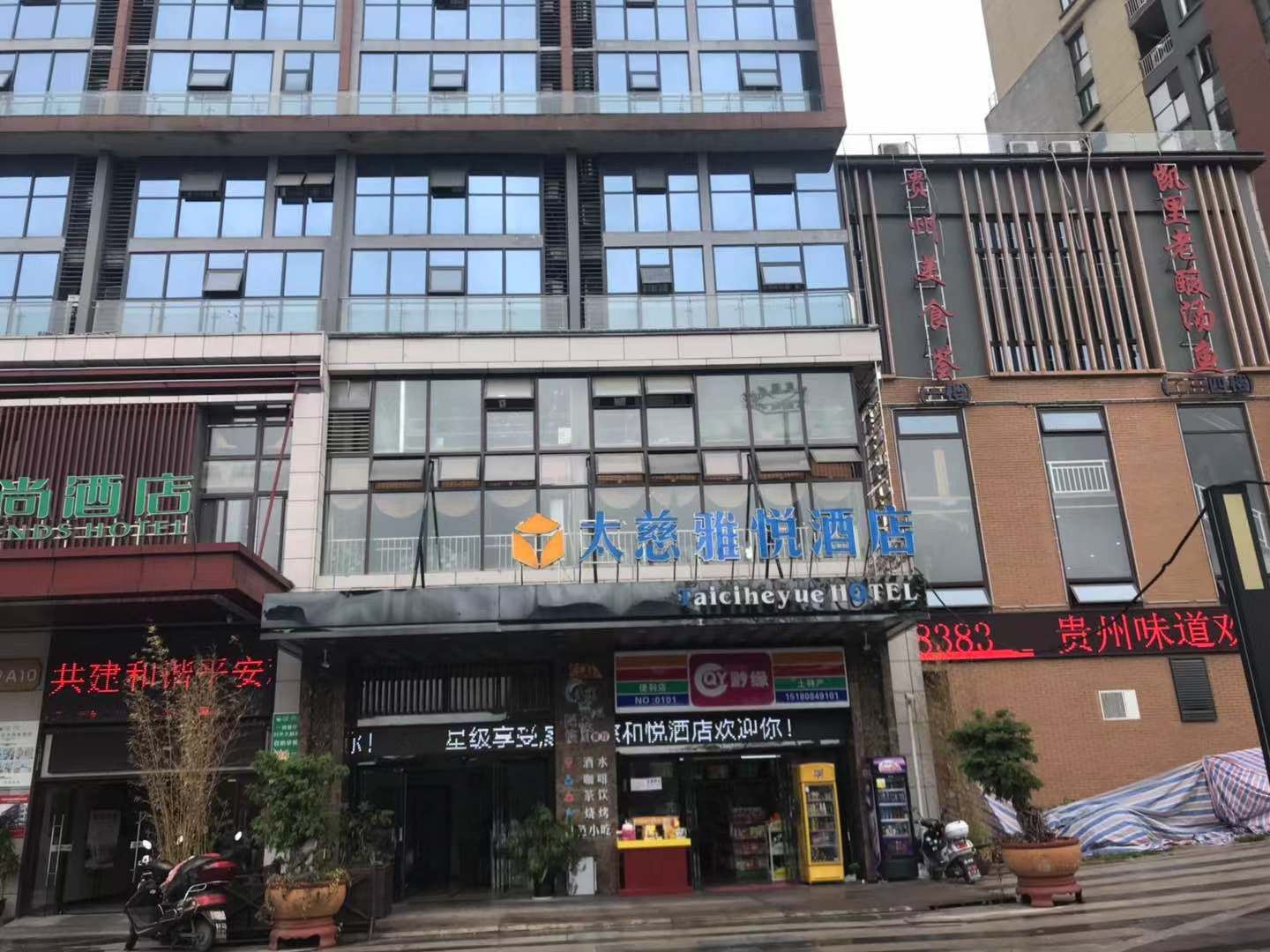 贵阳太慈雅悦酒店