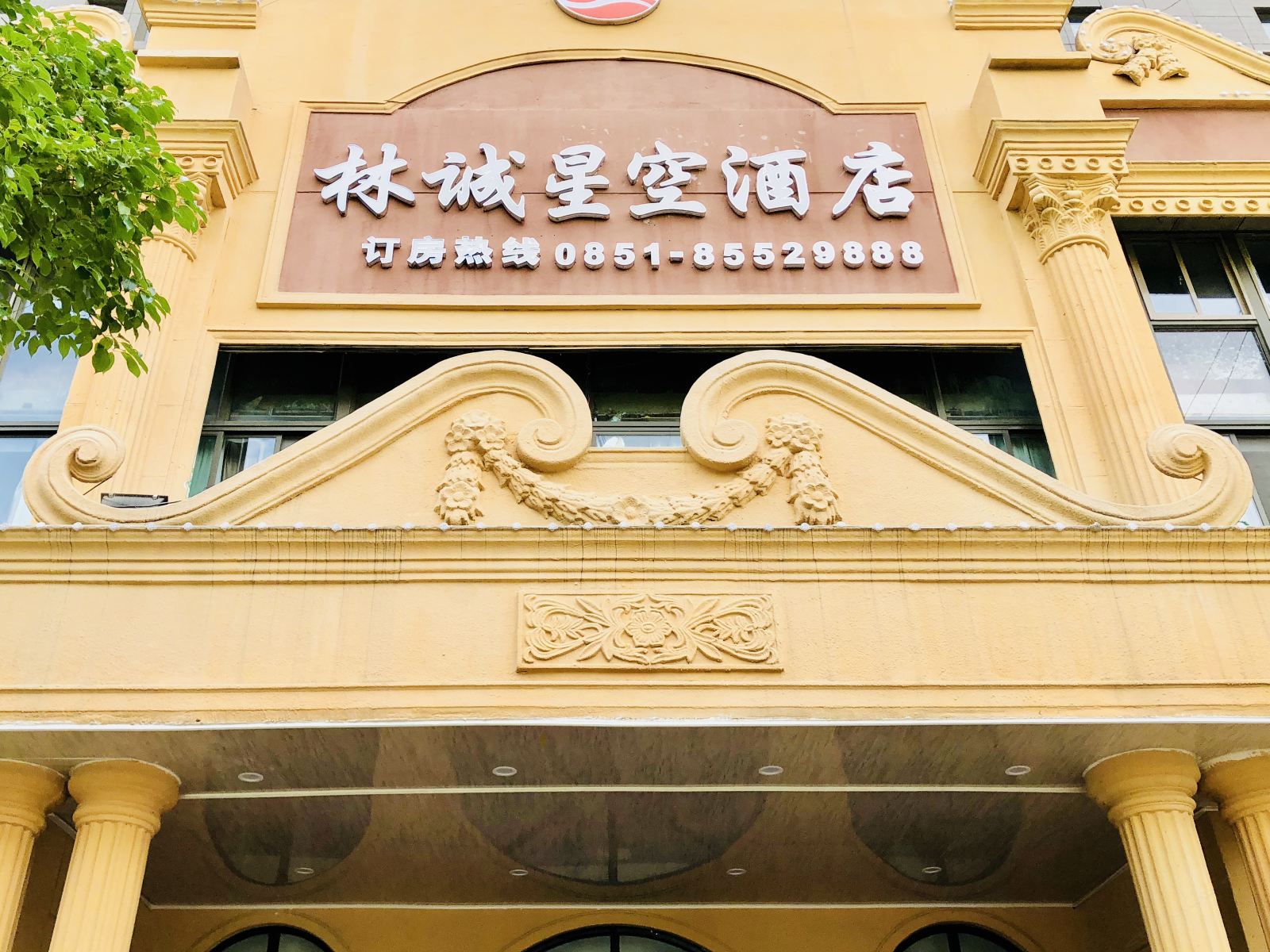 贵阳林诚星空酒店