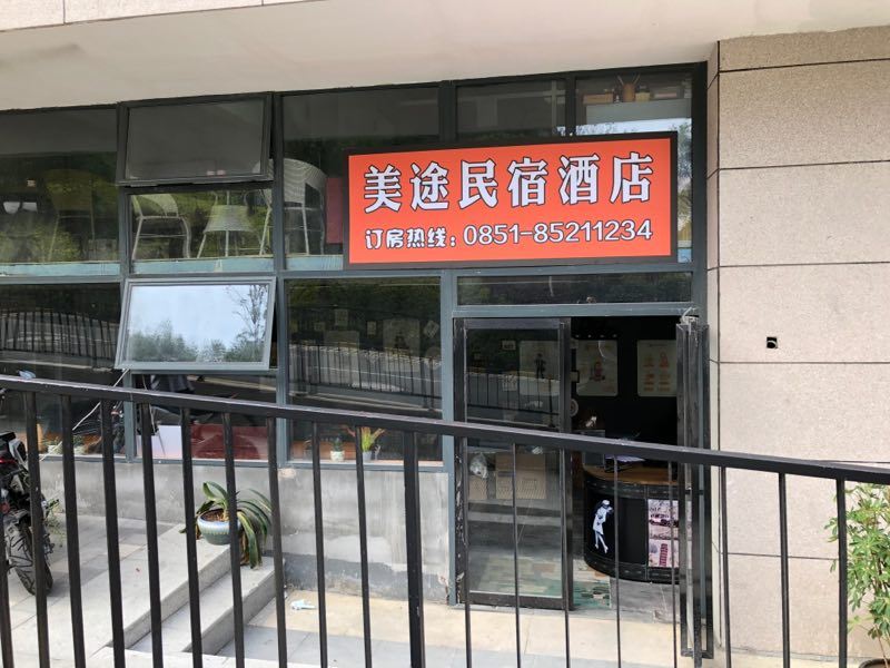 美途民宿酒店(贵阳北站店)