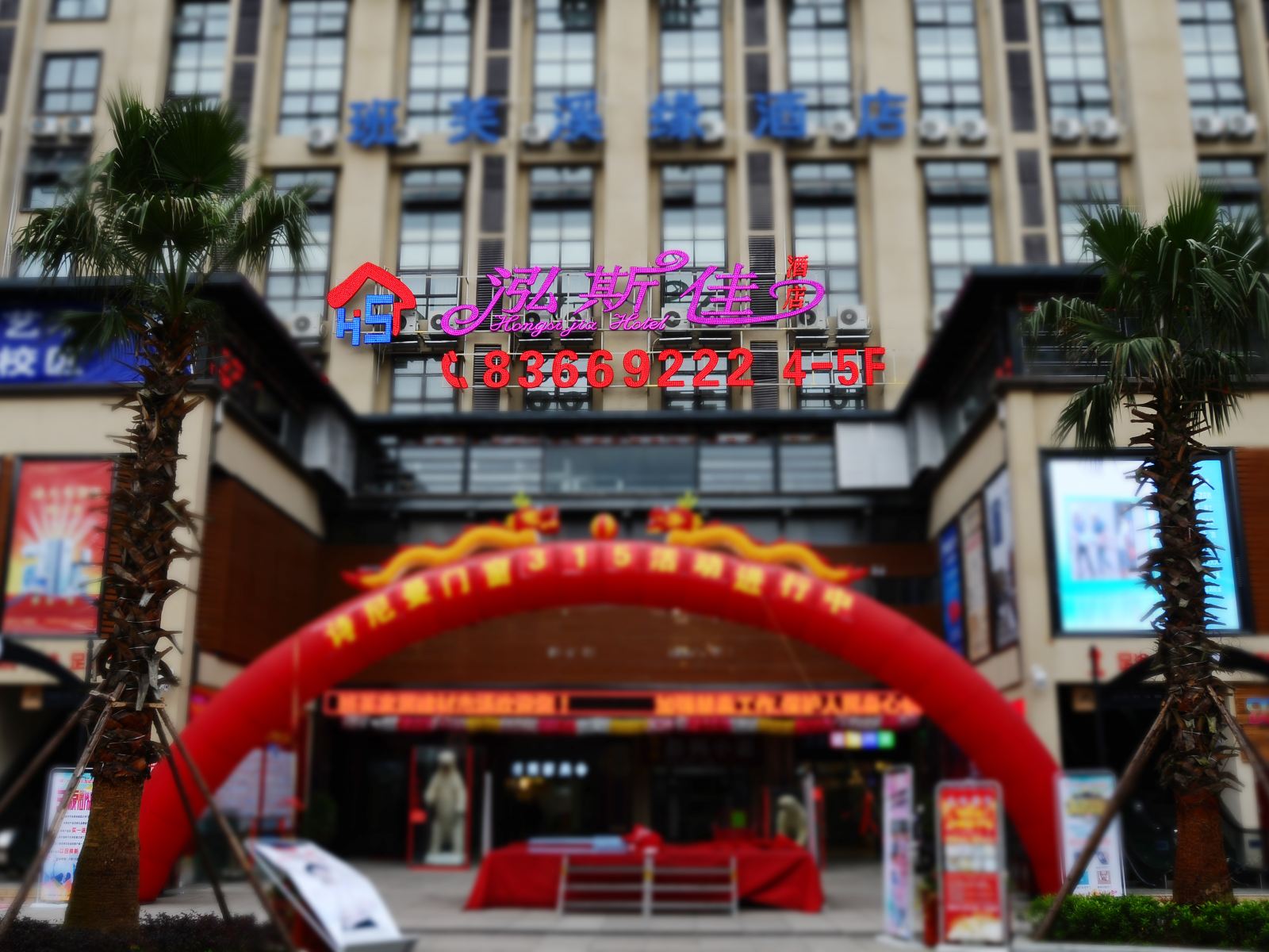 贵阳泓斯佳酒店花溪公园店