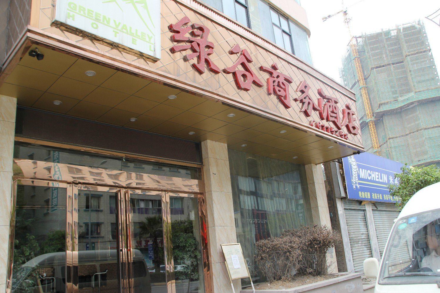 贵阳市绿谷商务酒店