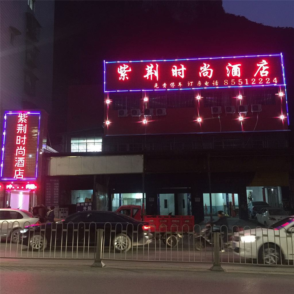 贵阳紫荆时尚酒店