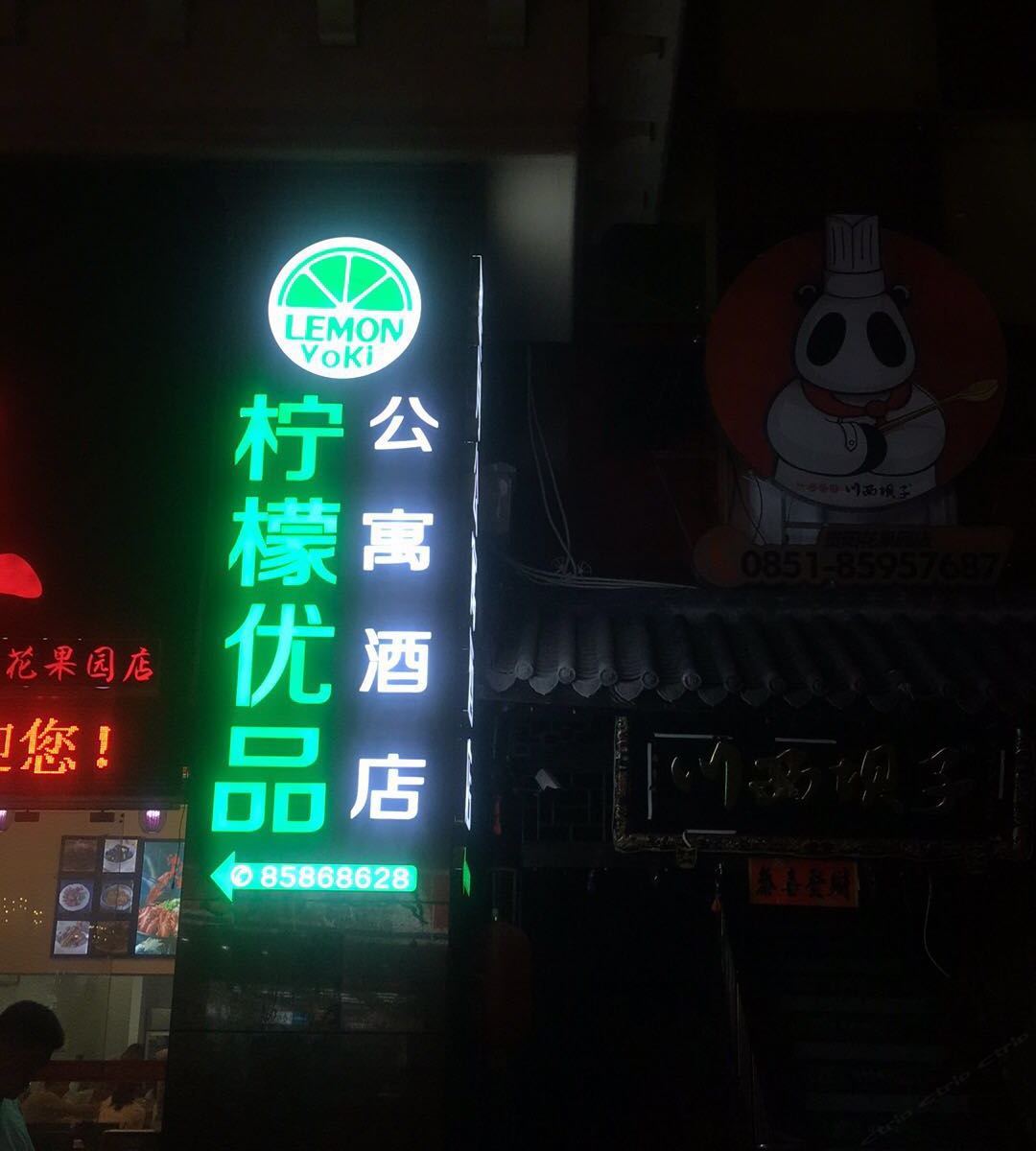 贵阳柠檬优品酒店公寓