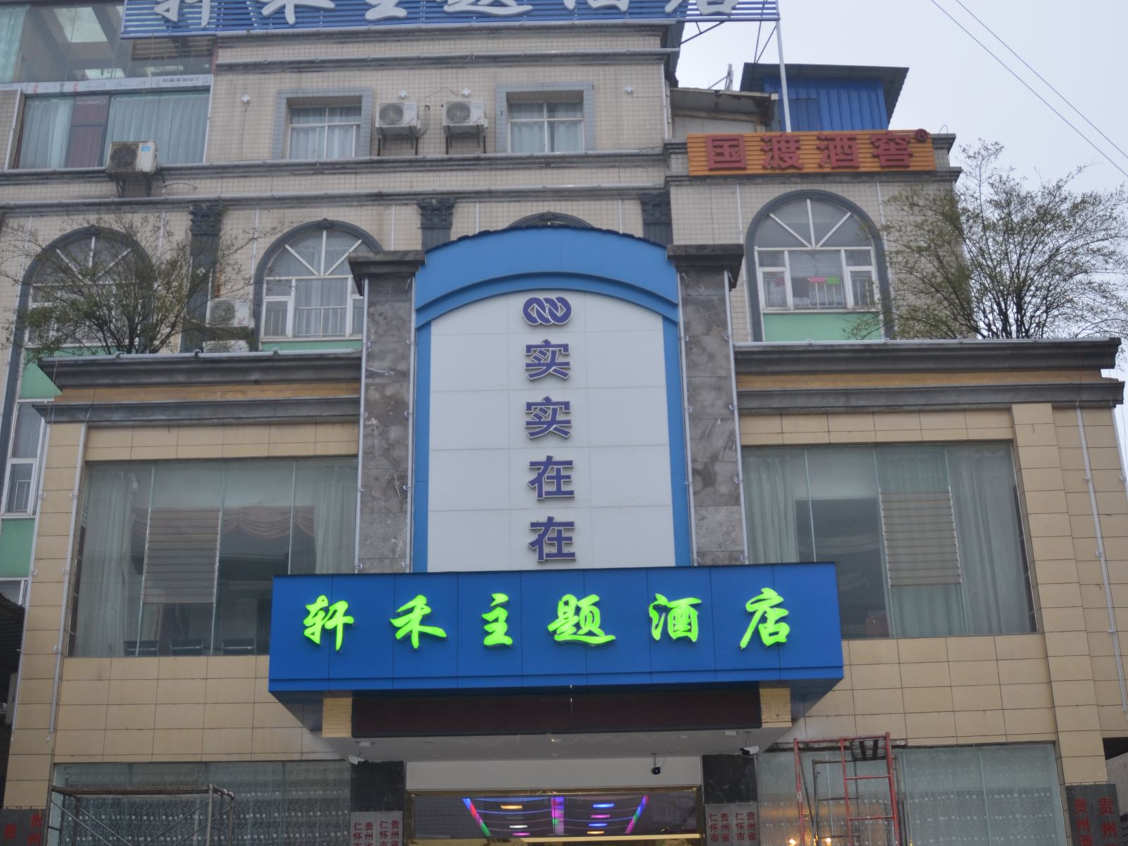 贵阳轩禾主题酒店白云公园店