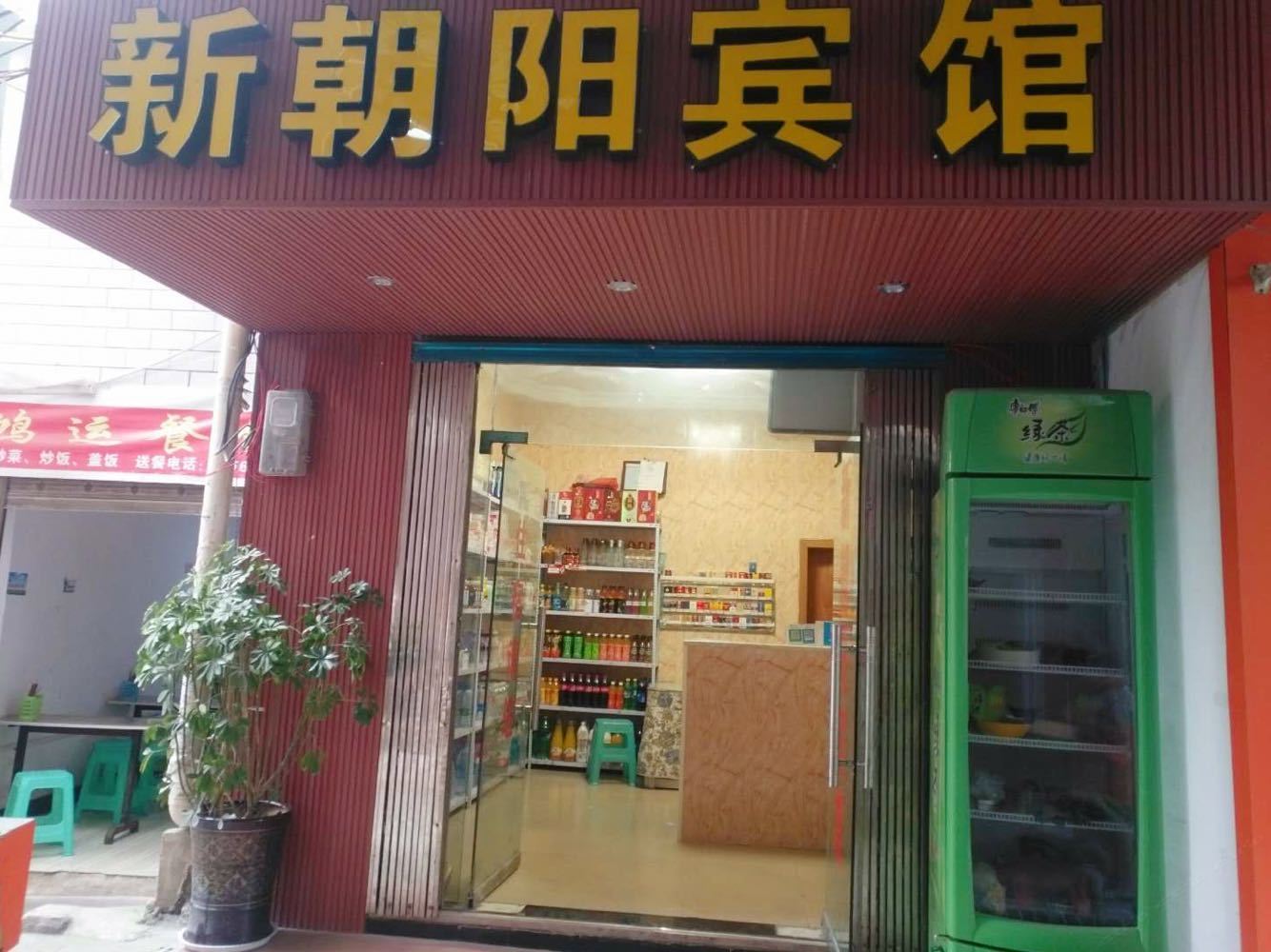 贵阳新朝阳宾馆