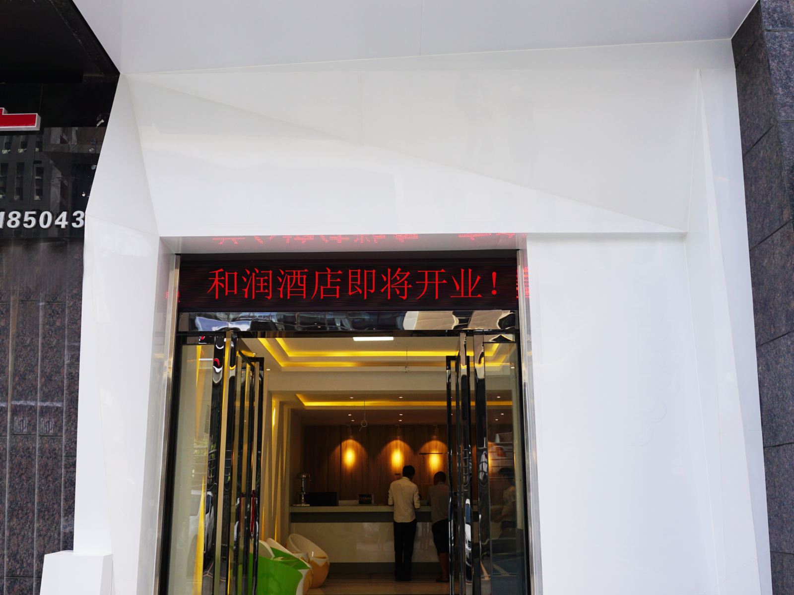 贵阳和润酒店