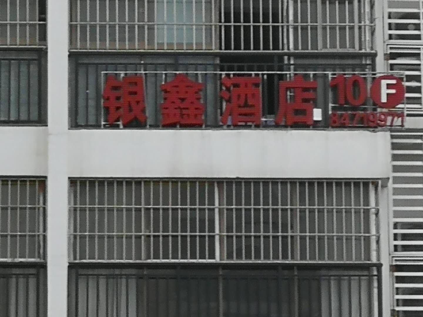 贵阳北站银鑫公寓
