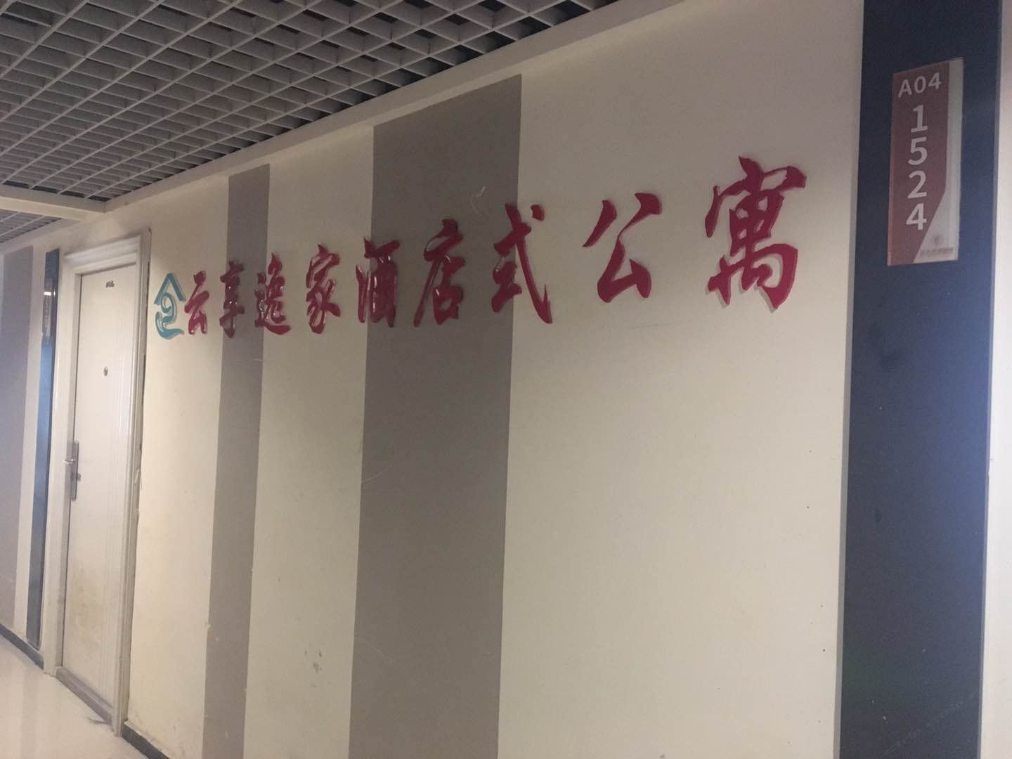 贵阳云享逸家酒店式公寓