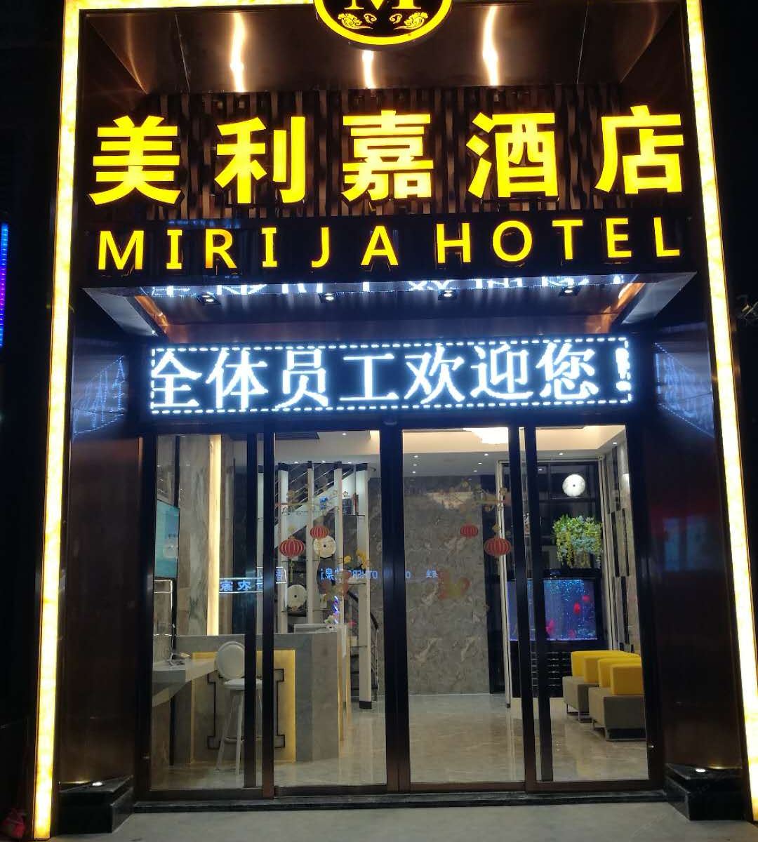 美利嘉酒店(贵阳北站店)