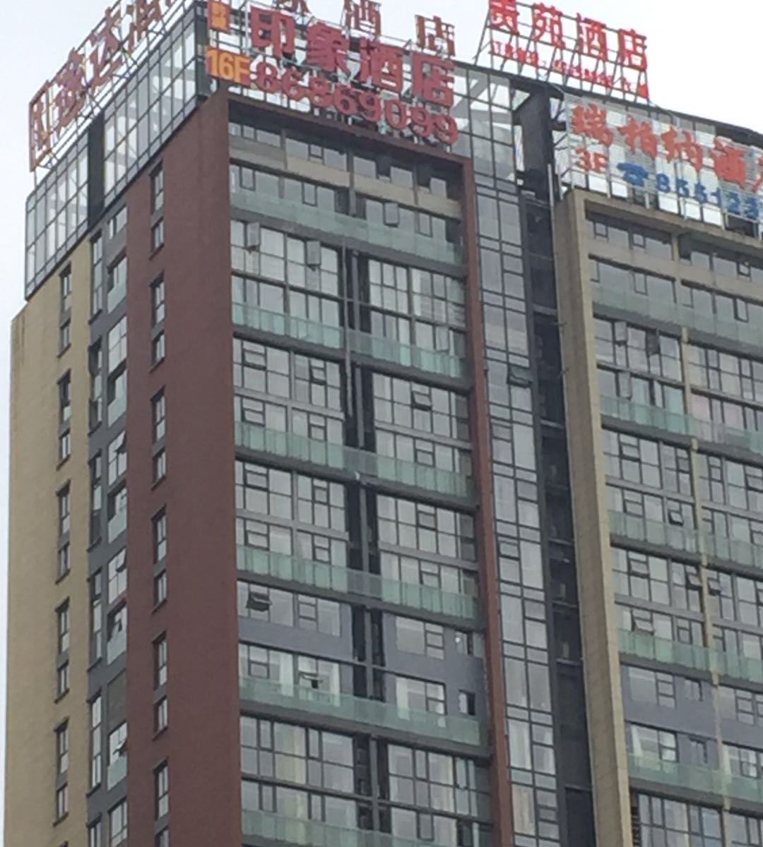 贵阳黔诚印象酒店