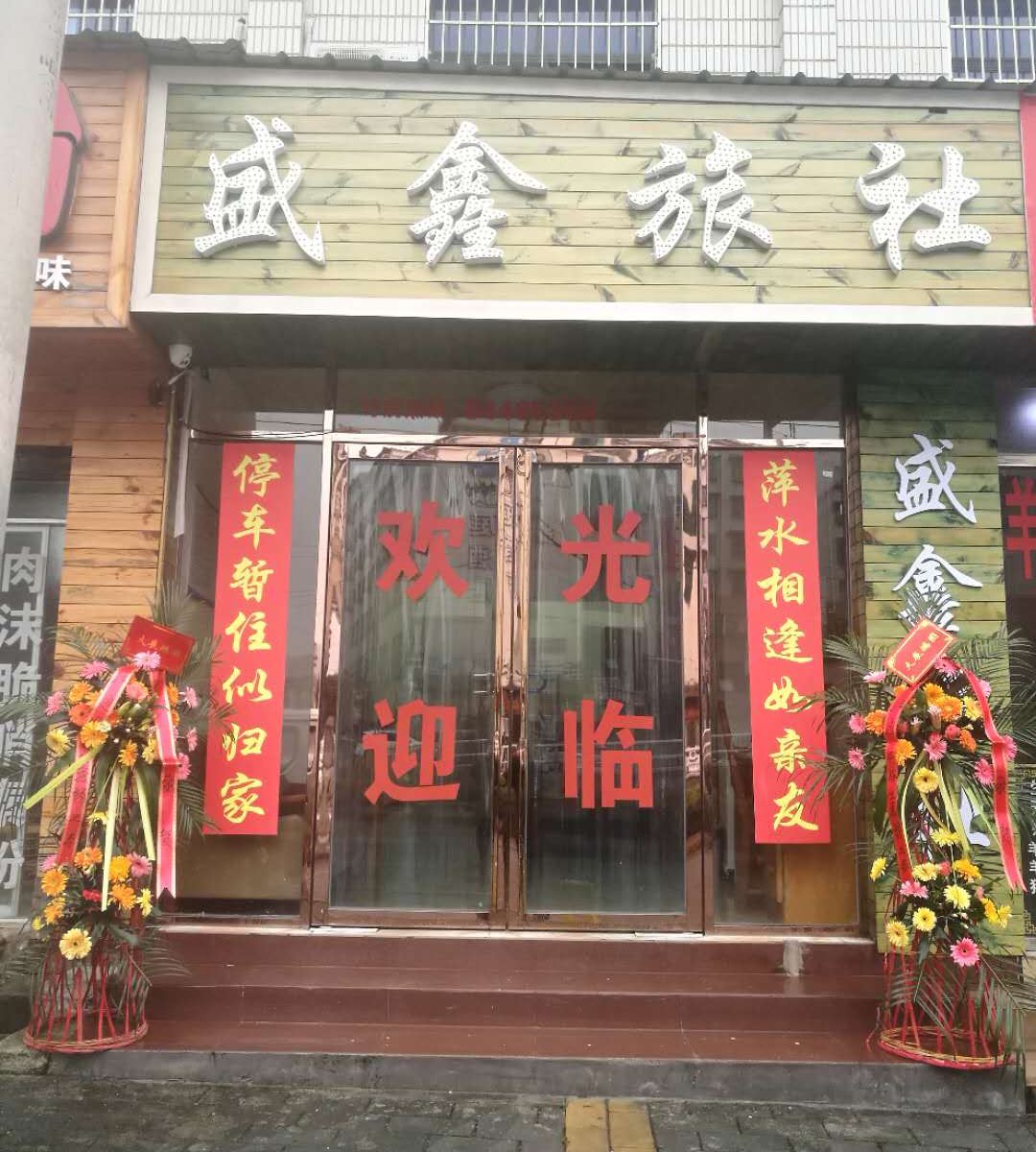 贵阳盛鑫旅社