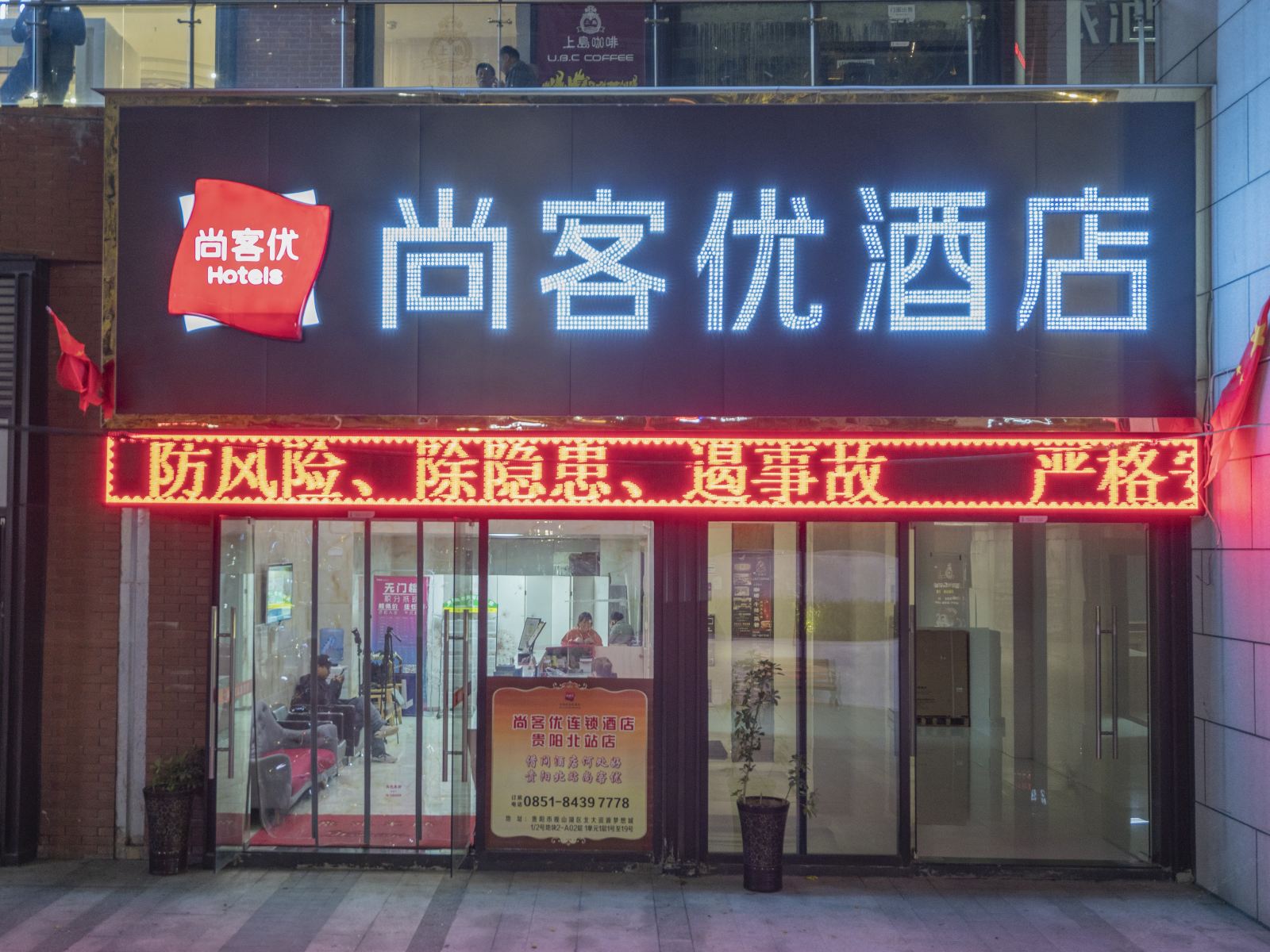 尚客优酒店(贵阳北站店)