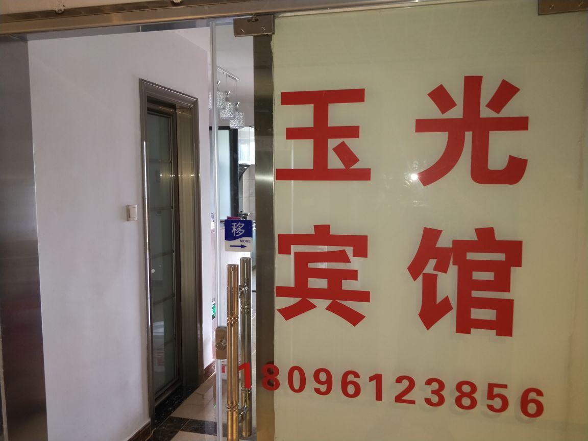 贵阳玉光宾馆