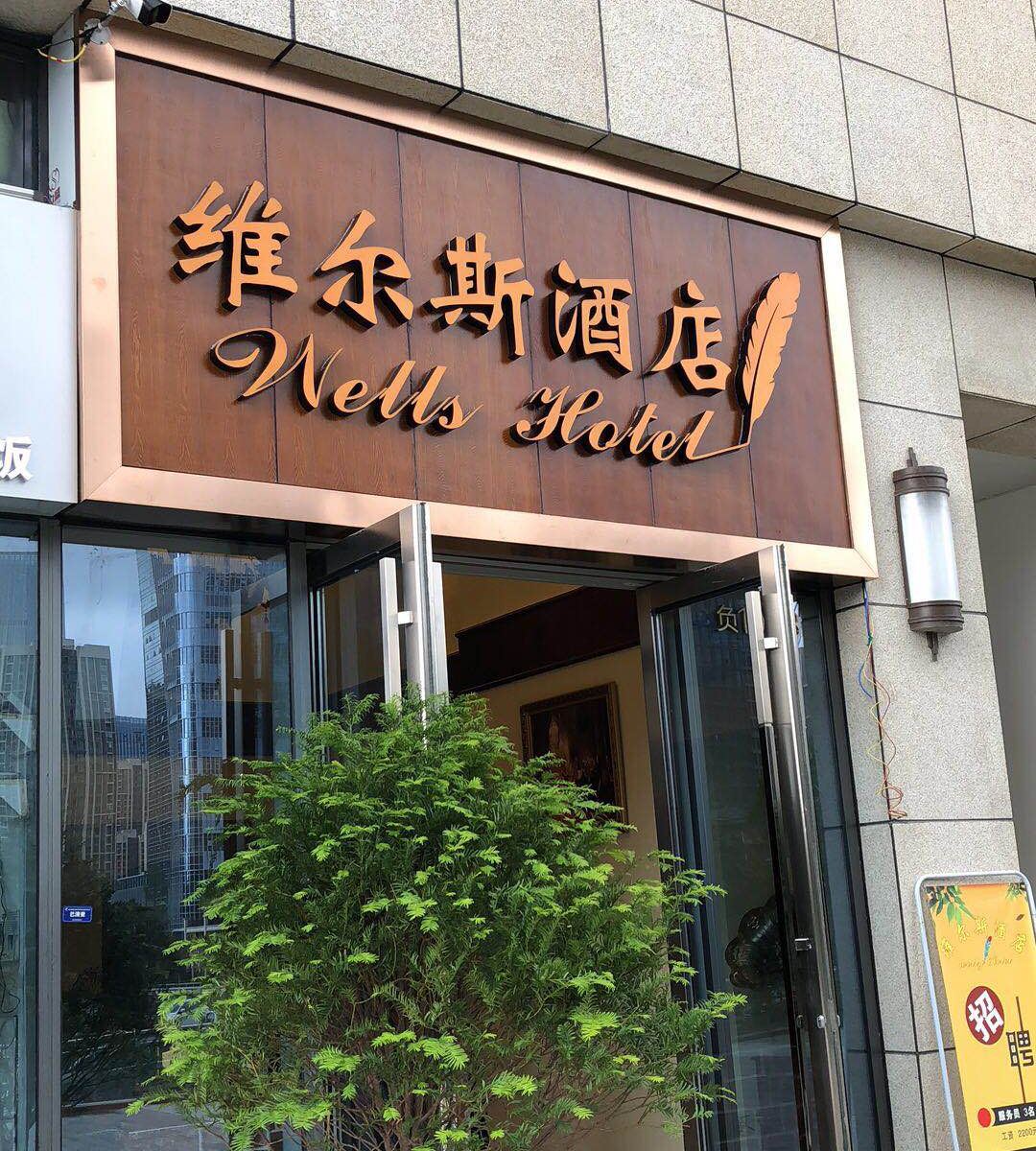 维尔斯酒店(贵阳会展中心金融城店)